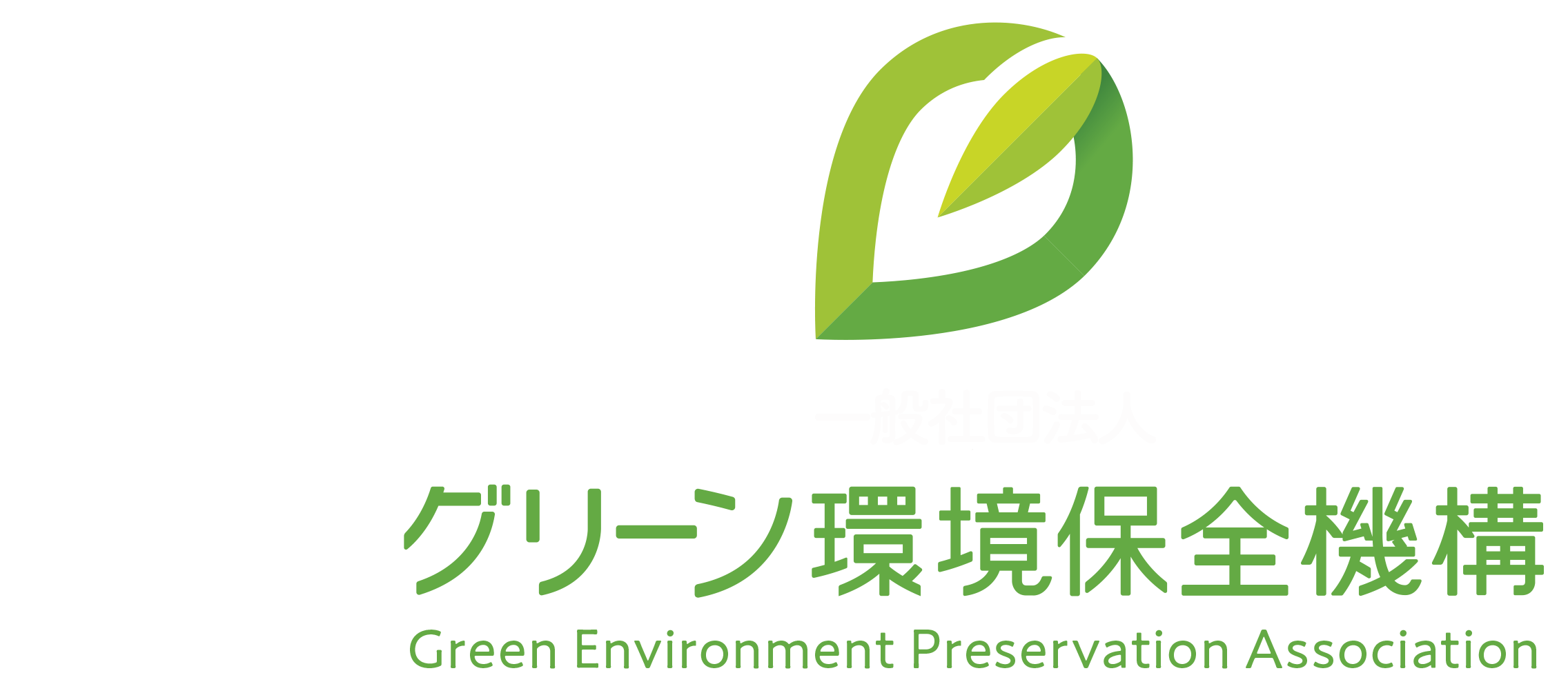 一般社団法人 グリーン環境保全機構 GEPA